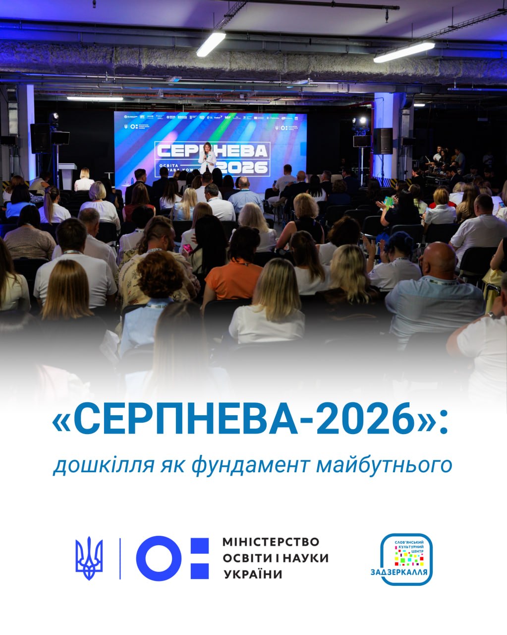 Національна освітня конференція «Серпнева-2026»