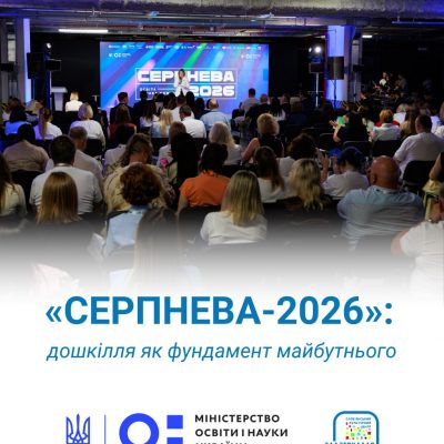 Національна освітня конференція «Серпнева-2026»